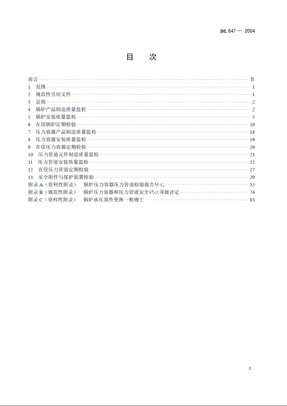 电站锅炉压力容器检验规程 DL 647-2004.pdf_第2页