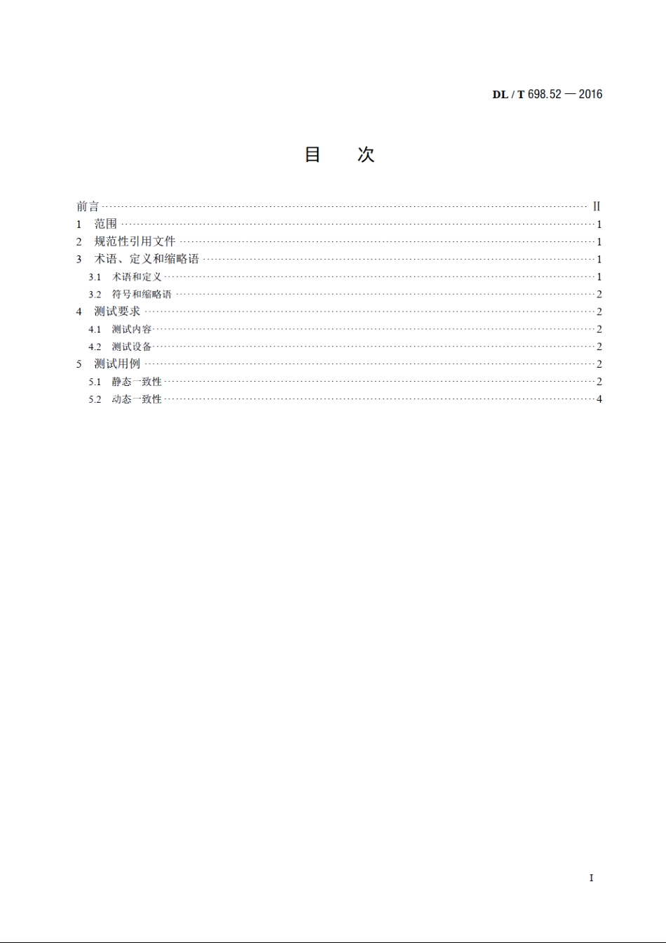 电能信息采集与管理系统 第5-2部分：测试技术规范—远程通信协议一致性测试 DLT 698.52-2016.pdf_第2页