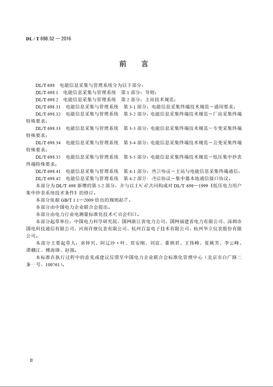 电能信息采集与管理系统 第5-2部分：测试技术规范—远程通信协议一致性测试 DLT 698.52-2016.pdf_第3页