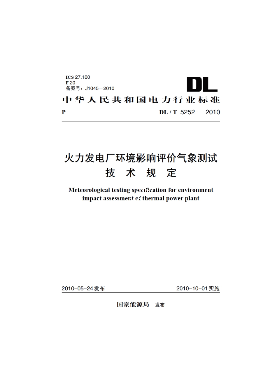 火力发电厂环境影响评价气象测试技术规定 DLT 5252-2010.pdf_第1页