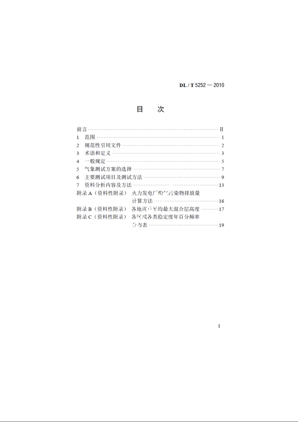 火力发电厂环境影响评价气象测试技术规定 DLT 5252-2010.pdf_第2页