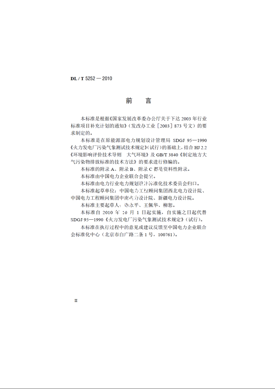 火力发电厂环境影响评价气象测试技术规定 DLT 5252-2010.pdf_第3页