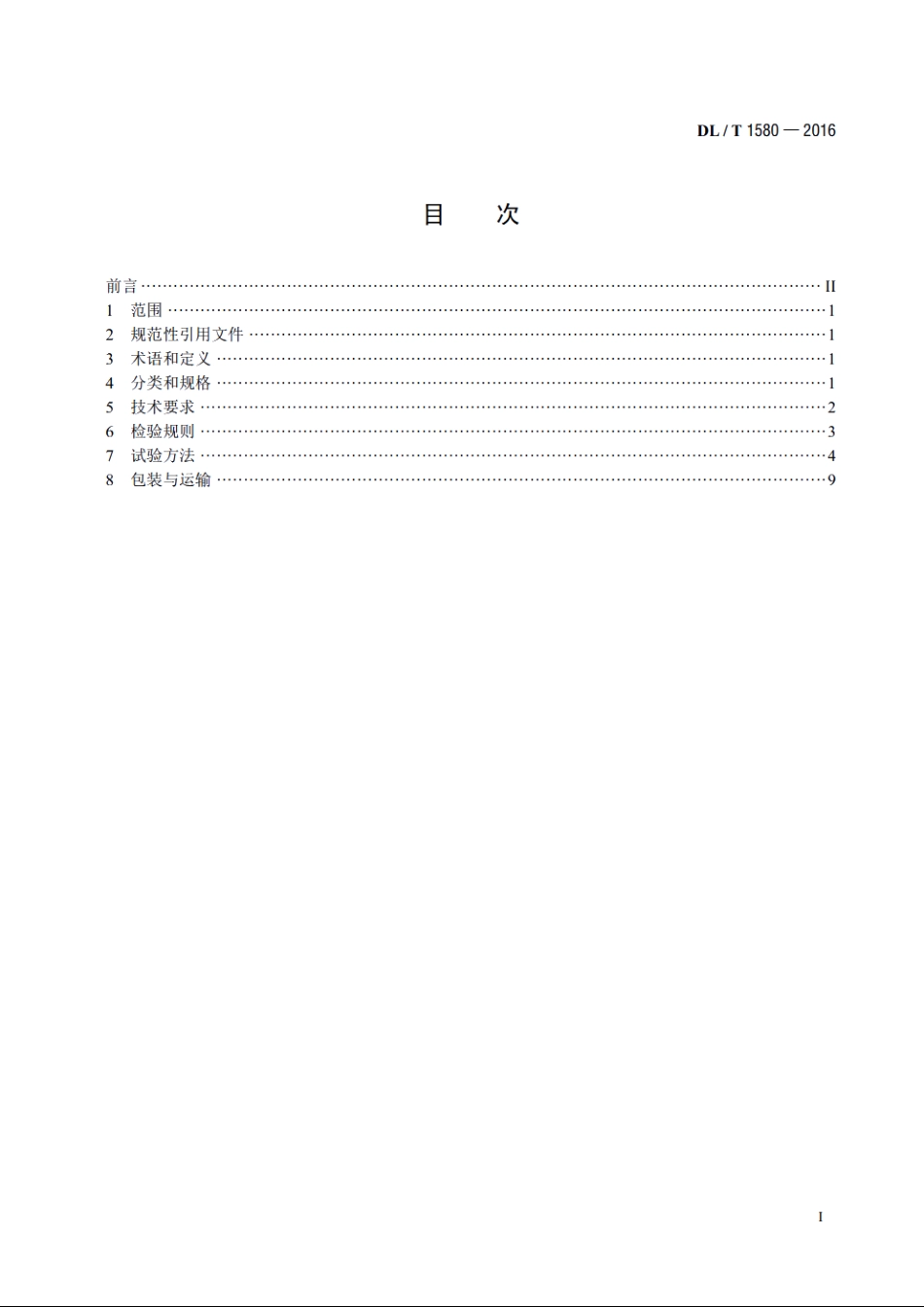 交、直流棒形悬式复合绝缘子用芯棒技术规范 DLT 1580-2016.pdf_第2页
