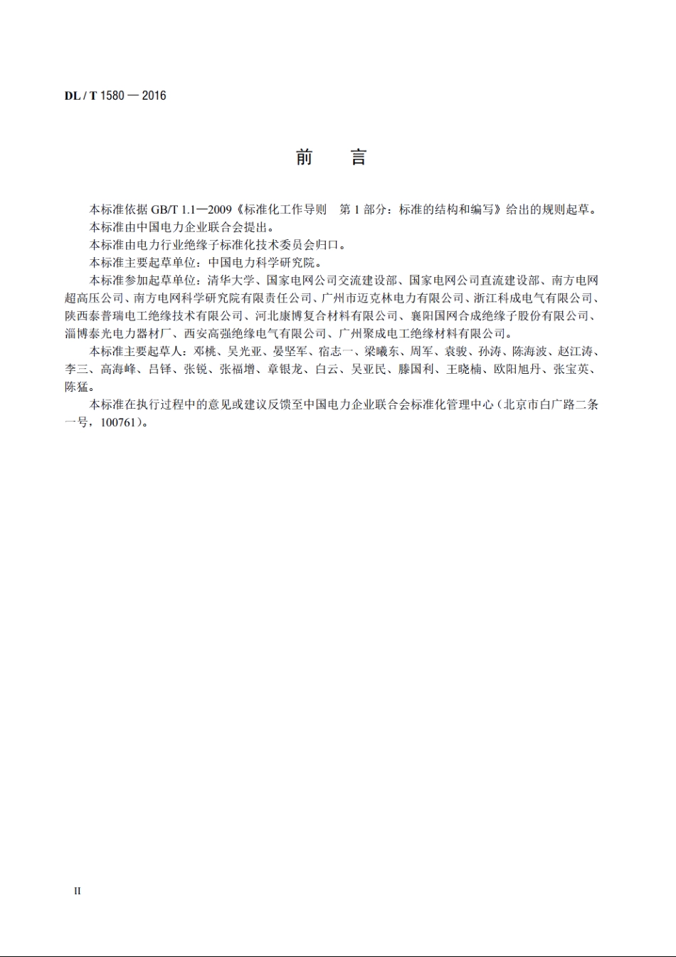 交、直流棒形悬式复合绝缘子用芯棒技术规范 DLT 1580-2016.pdf_第3页
