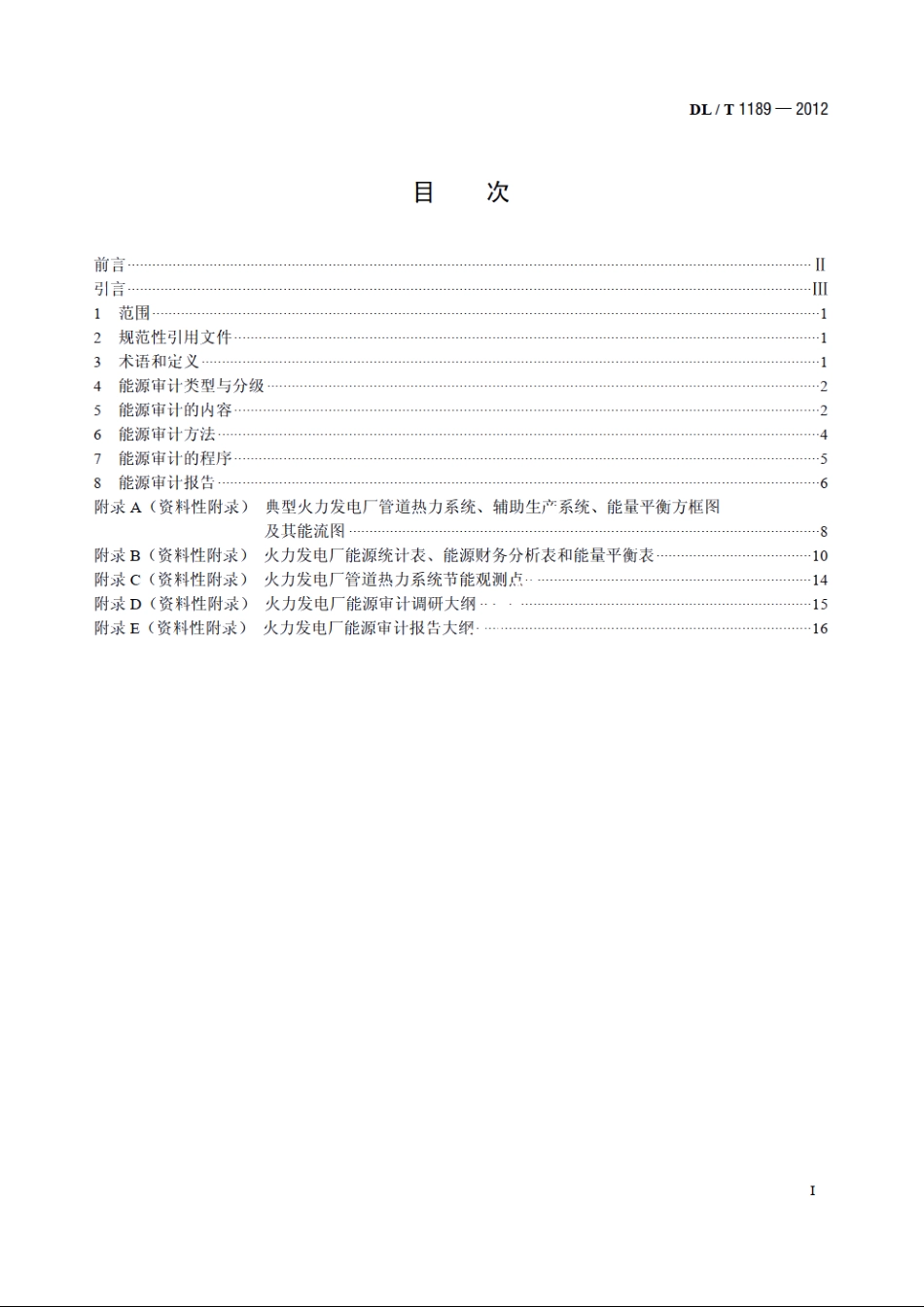 火力发电厂能源审计导则 DLT 1189-2012.pdf_第2页