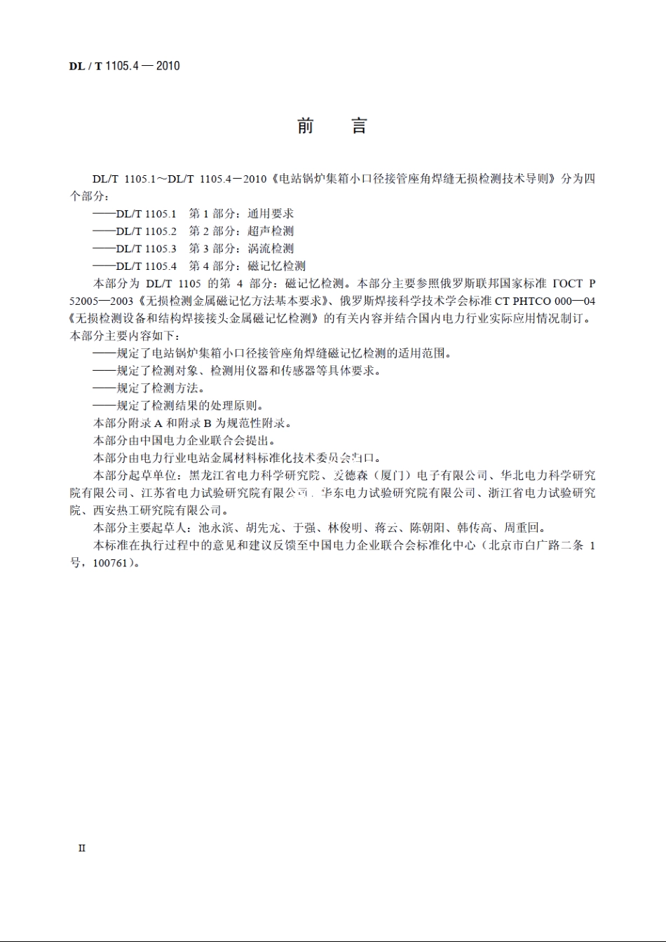 电站锅炉集箱小口径接管座角焊缝 无损检测技术导则　第4部分：磁记忆检测 DLT 1105.4-2010.pdf_第3页