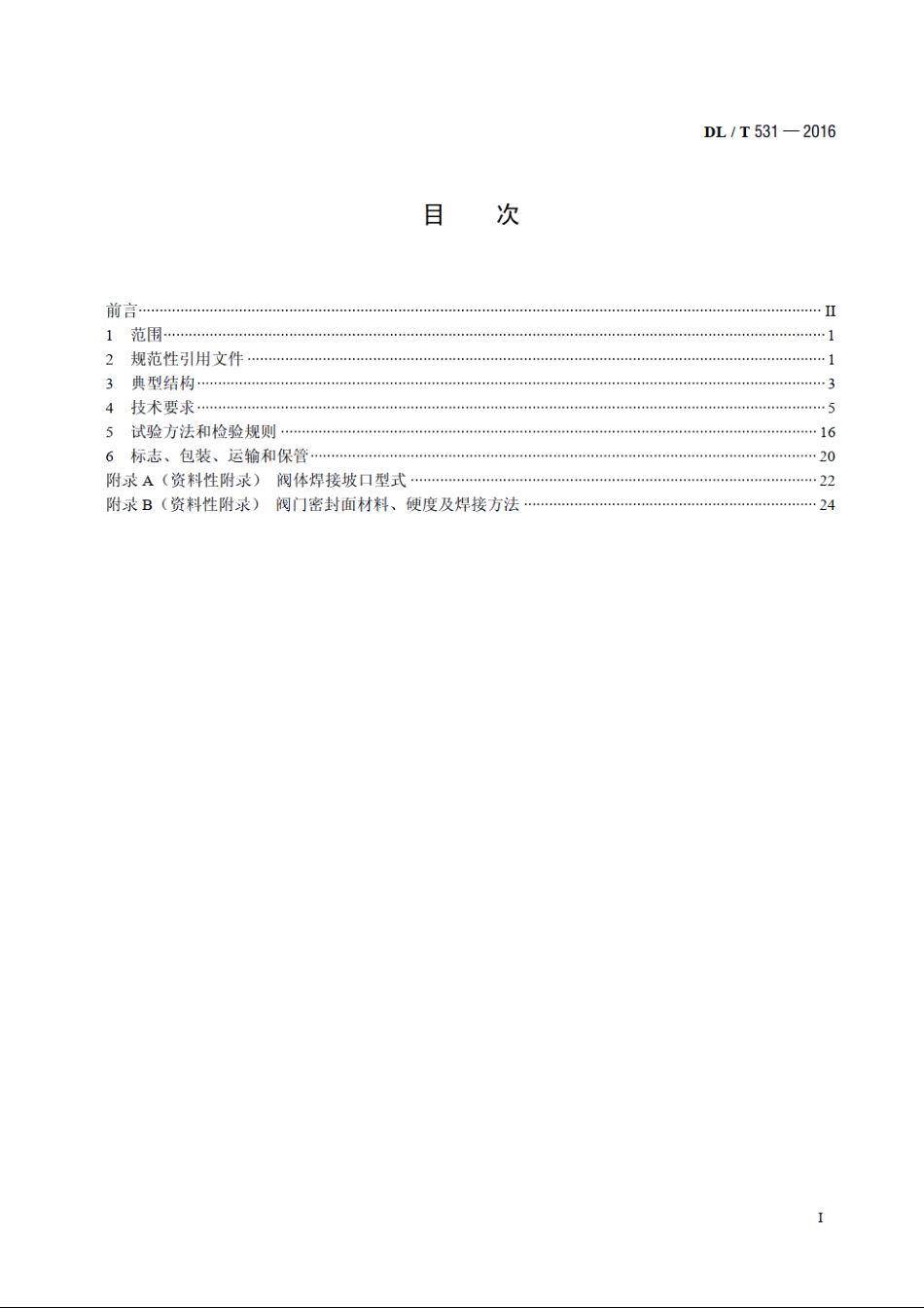 电站高温高压截止阀闸阀技术条件 DLT 531-2016.pdf_第2页
