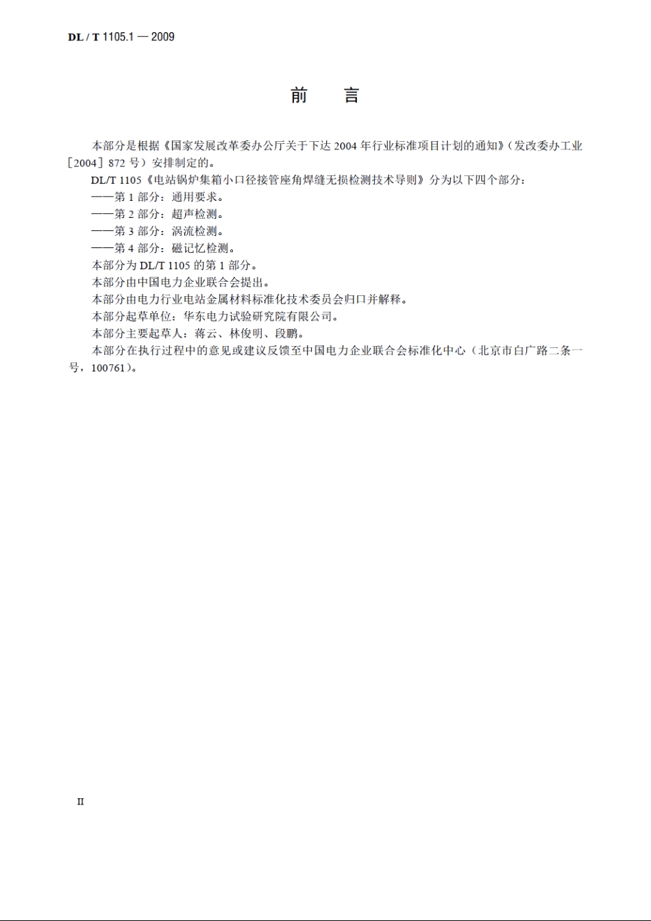 电站锅炉集箱小口径接管座角焊缝无损检测技术导则 第1部分：通用要求 DLT 1105.1-2009.pdf_第3页