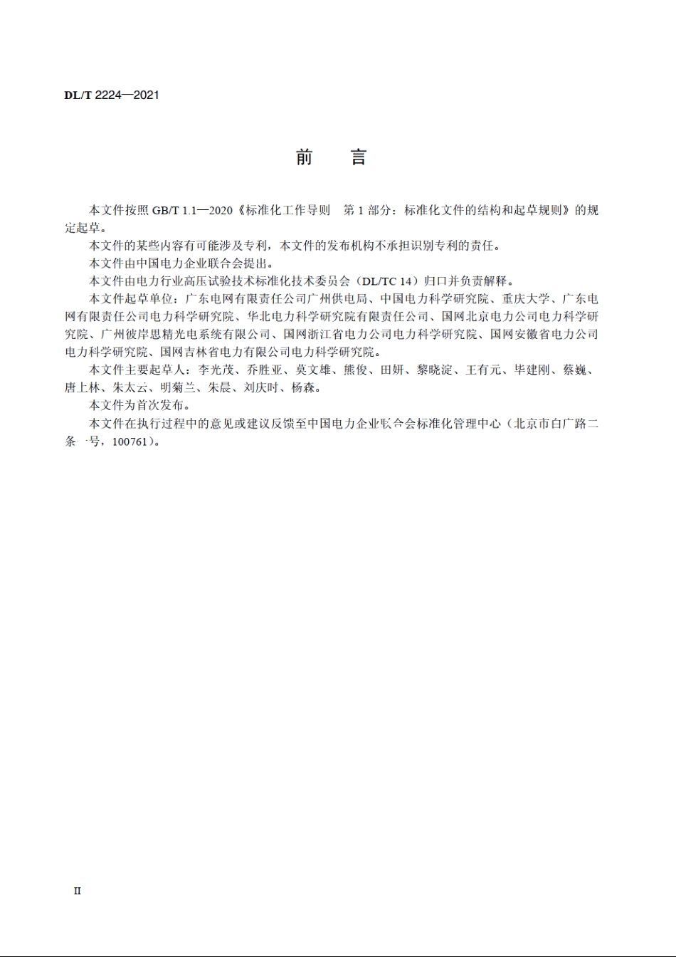 电气设备六氟化硫气体泄漏红外成像现场测试方法 DLT 2224-2021.pdf_第3页