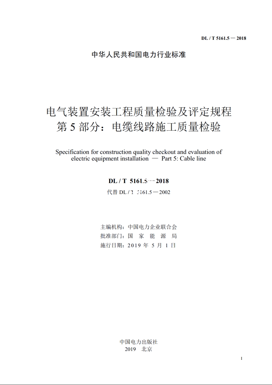 电气装置安装工程质量检验及评定规程　第5部分：电缆线路施工质量检验 DLT 5161.5-2018.pdf_第2页