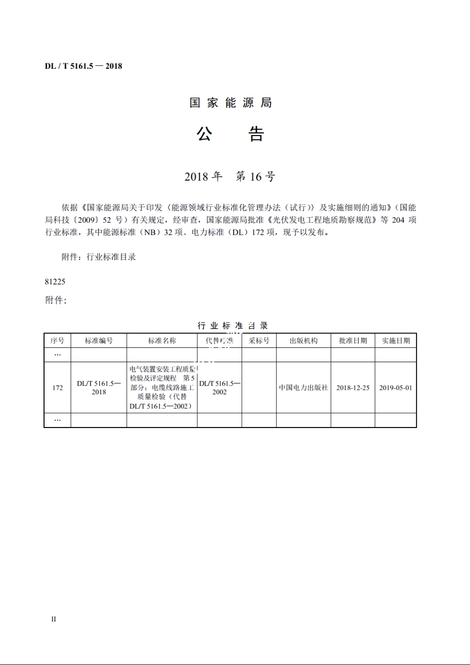 电气装置安装工程质量检验及评定规程　第5部分：电缆线路施工质量检验 DLT 5161.5-2018.pdf_第3页