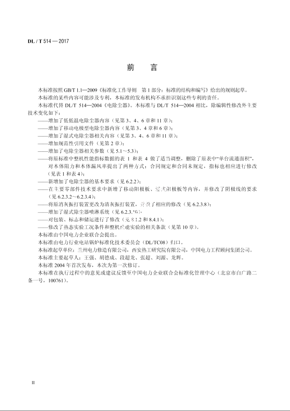 电除尘器 DLT 514-2017.pdf_第3页