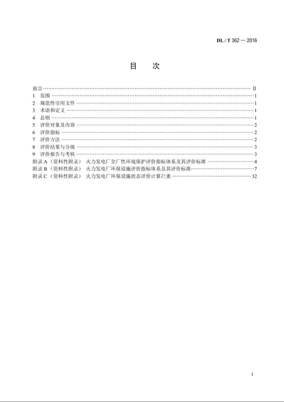 火力发电厂环保设施运行状况评价技术规范 DLT 362-2016.pdf_第2页