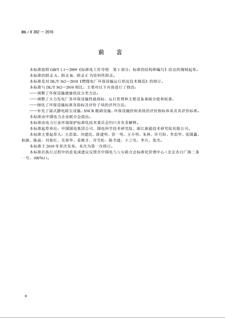 火力发电厂环保设施运行状况评价技术规范 DLT 362-2016.pdf_第3页