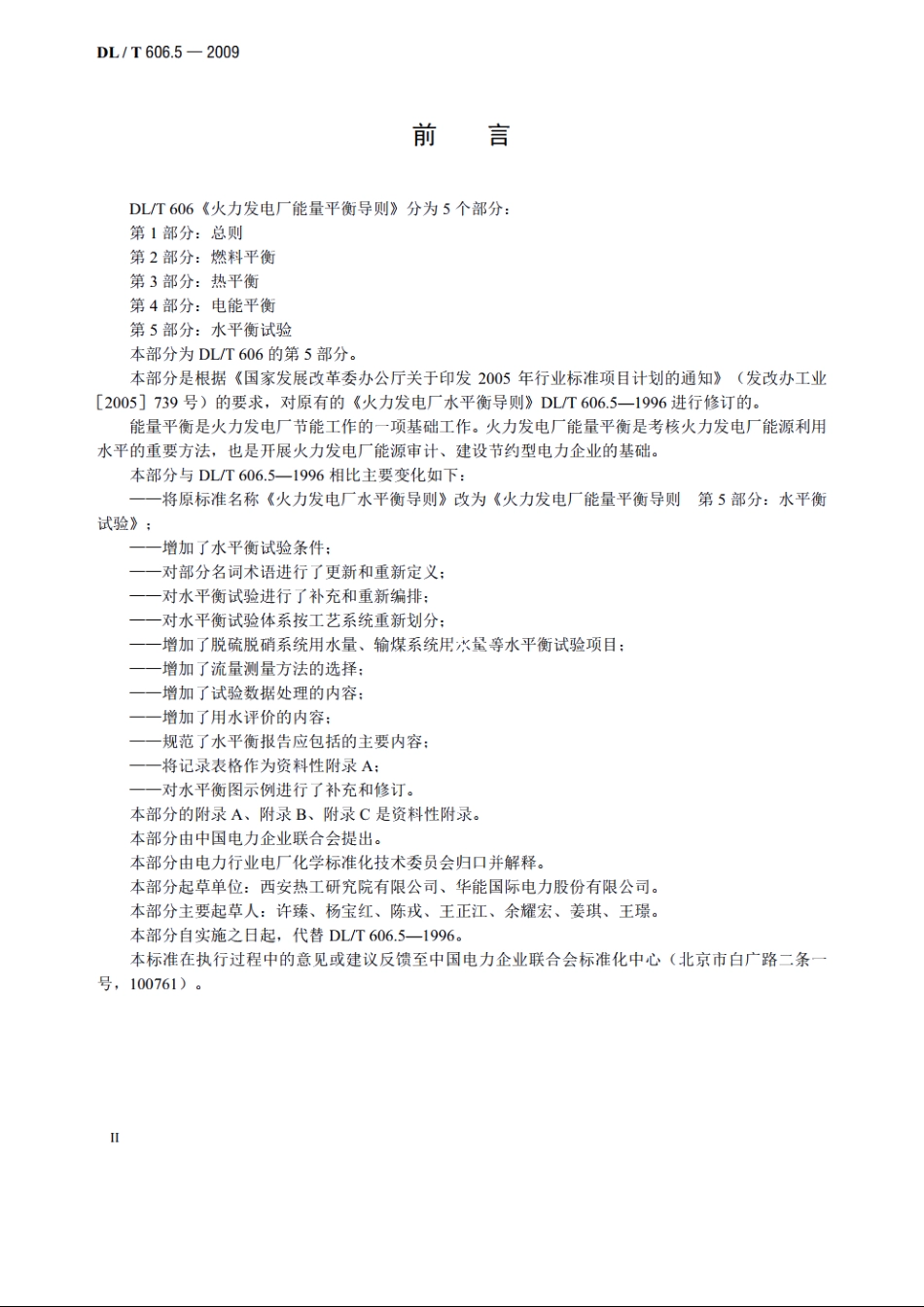 火力发电厂能量平衡导则　第5部分：水平衡试验 DLT 606.5-2009.pdf_第3页