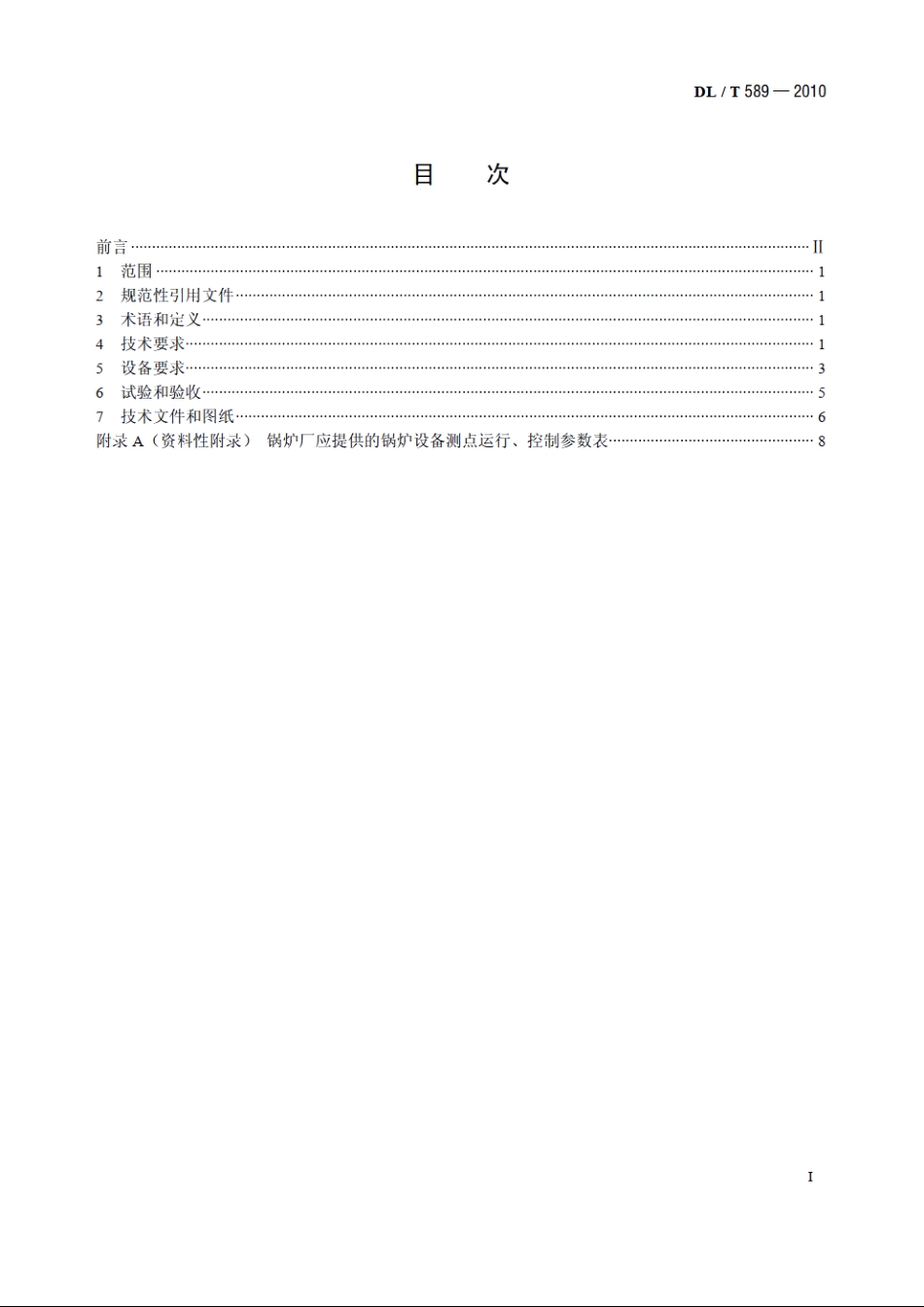 火力发电厂燃煤锅炉的检测与控制技术条件 DLT 589-2010.pdf_第2页