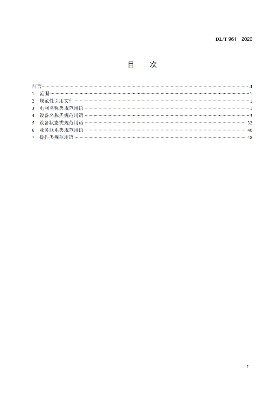 电网调度规范用语 DLT 961-2020.pdf_第2页