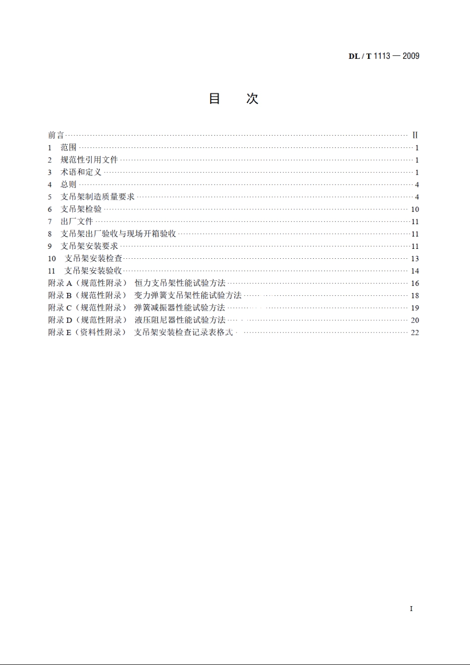 火力发电厂管道支吊架验收规程 DLT 1113-2009.pdf_第2页