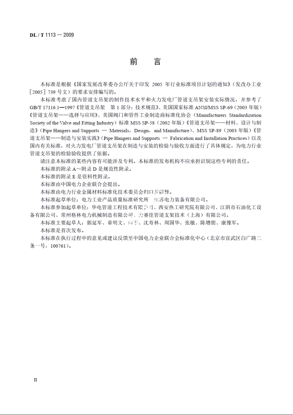 火力发电厂管道支吊架验收规程 DLT 1113-2009.pdf_第3页
