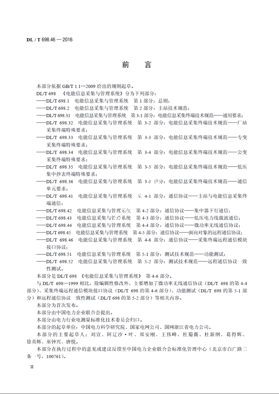 电能信息采集与管理系统　第4-6部分：通信协议——采集终端远程通信模块接口协议 DLT 698.46-2016.pdf_第3页