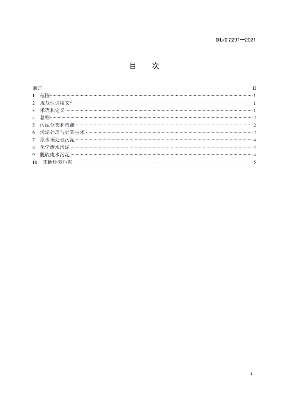 火力发电厂污泥处理与处置技术导则 DLT 2291-2021.pdf_第2页