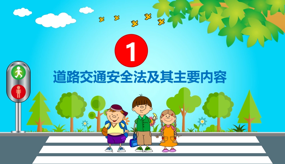 中小学生交通安全教育主题班会课件.pptx_第3页