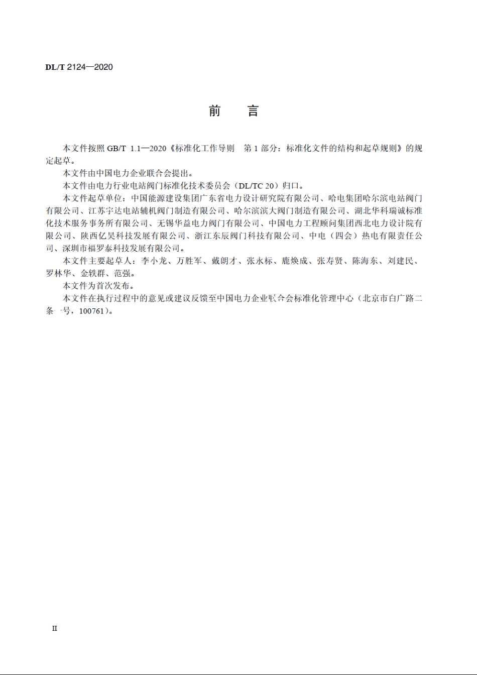 电站汽轮机旁路阀选型导则 DLT 2124-2020.pdf_第3页
