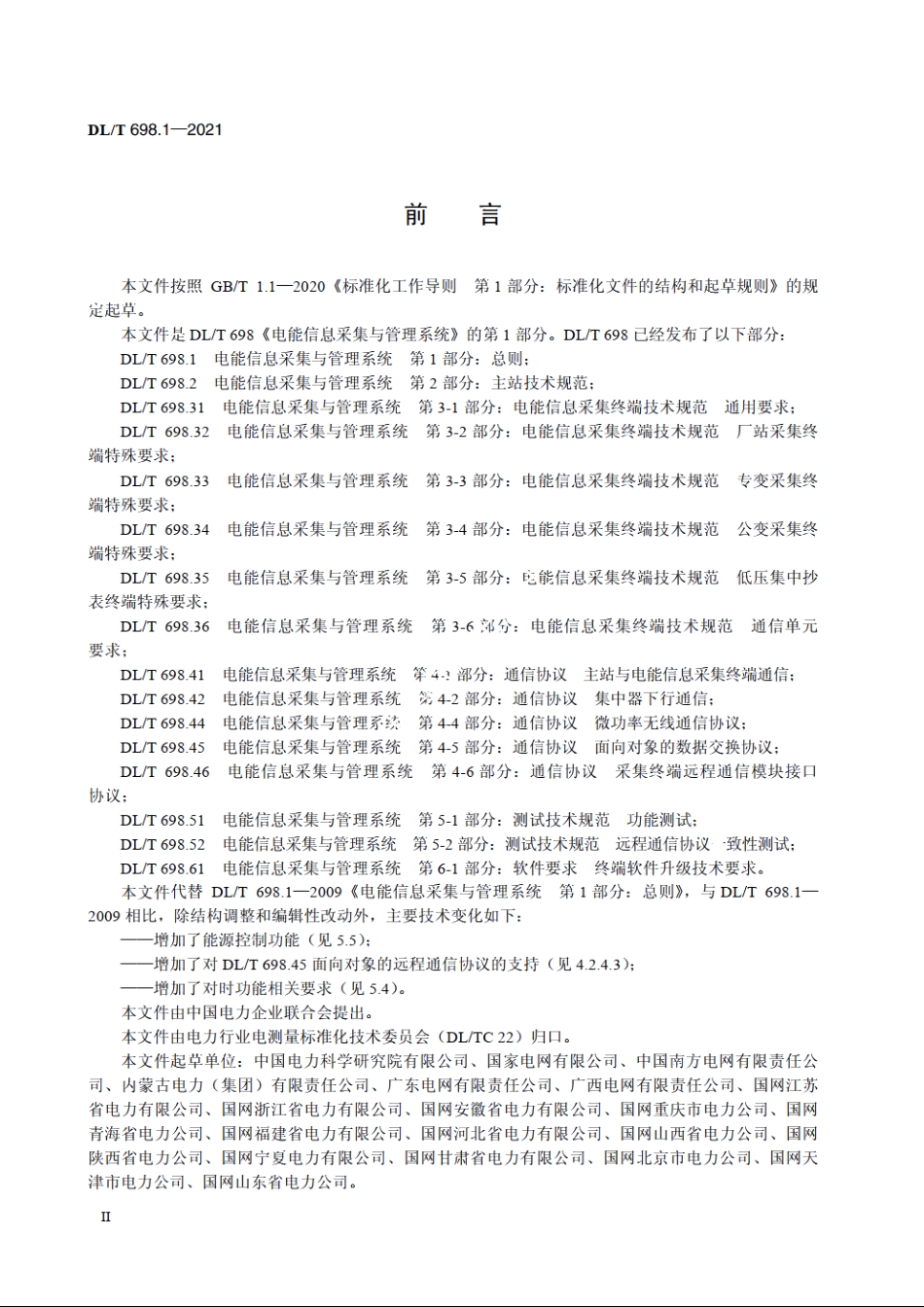 电能信息采集与管理系统　第1部分：总则 DLT 698.1-2021.pdf_第3页