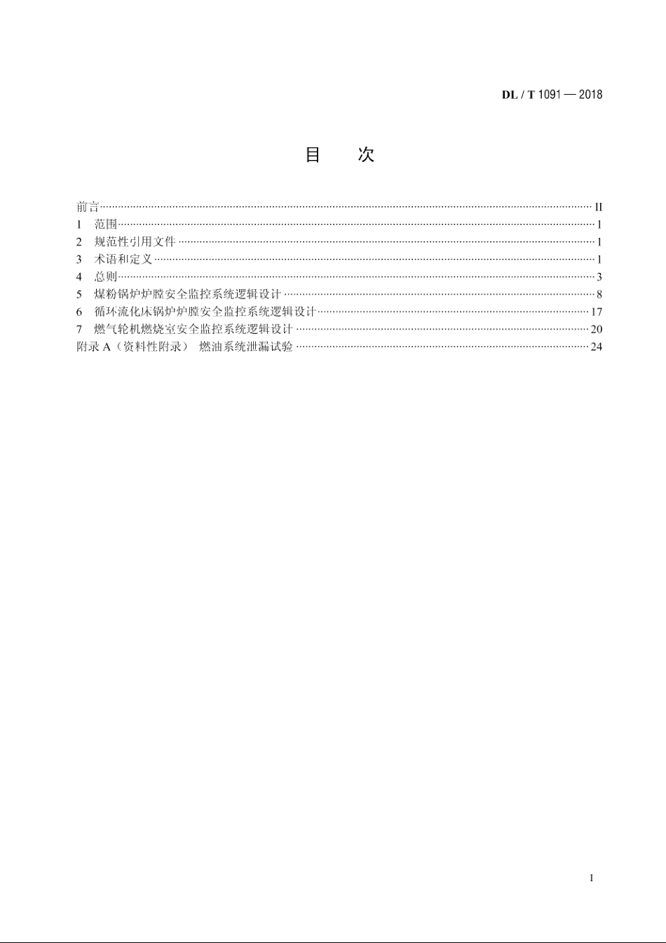火力发电厂锅炉炉膛安全监控系统技术规程 DLT 1091-2018.pdf_第2页