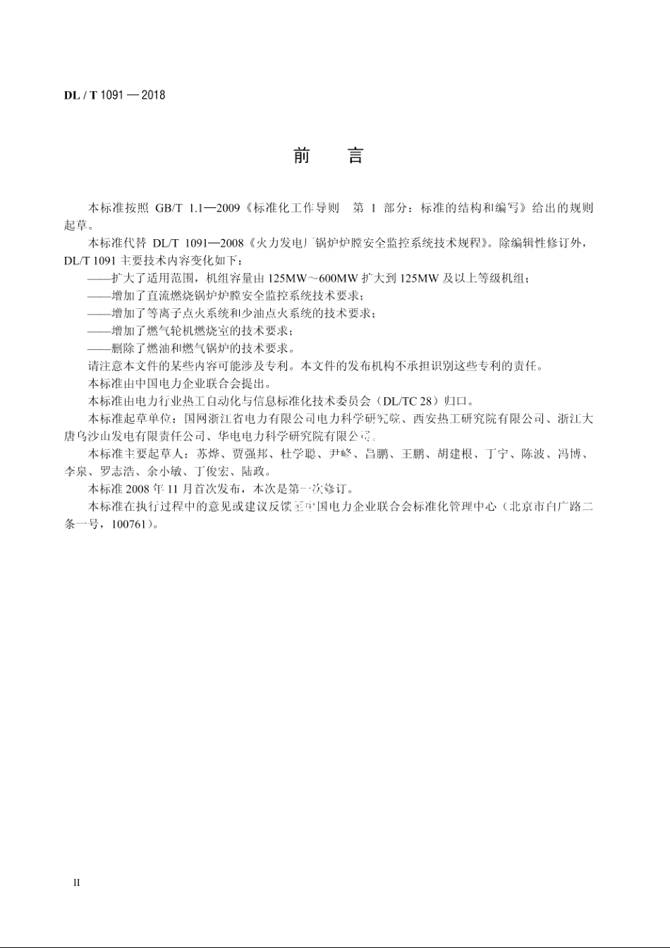 火力发电厂锅炉炉膛安全监控系统技术规程 DLT 1091-2018.pdf_第3页