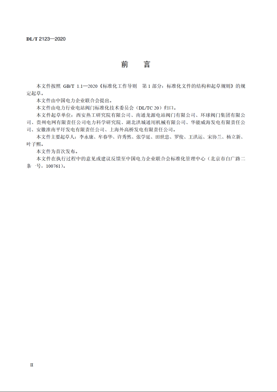 电站阀门分类导则 DLT 2123-2020.pdf_第3页