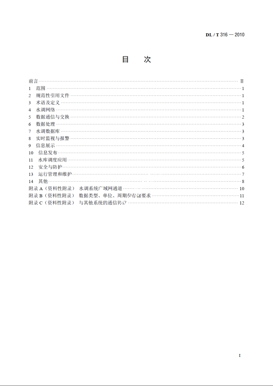 电网水调自动化功能规范 DLT 316-2010.pdf_第2页
