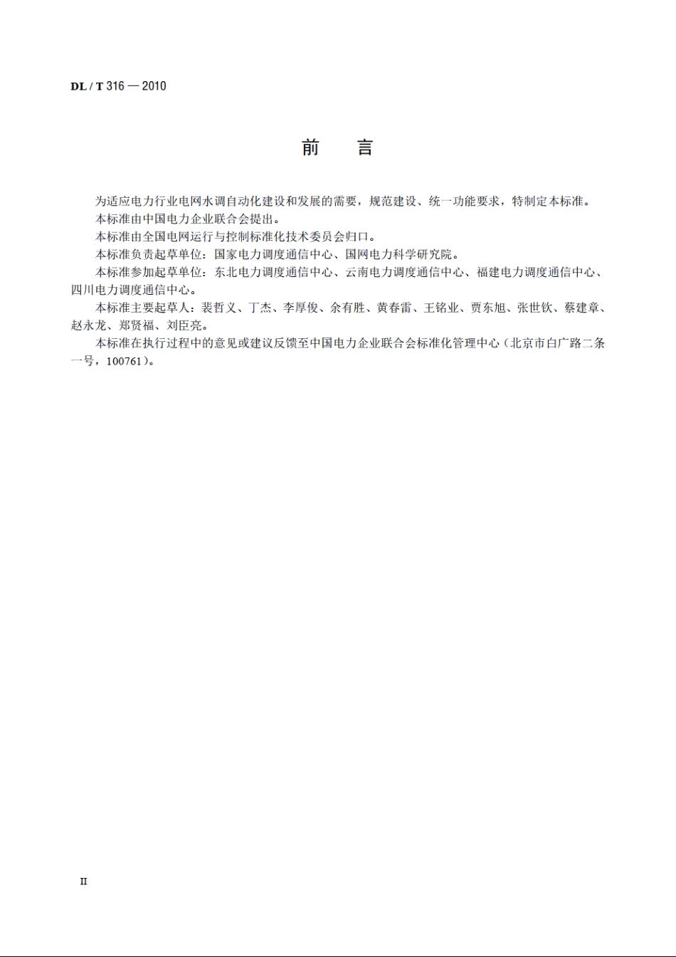 电网水调自动化功能规范 DLT 316-2010.pdf_第3页