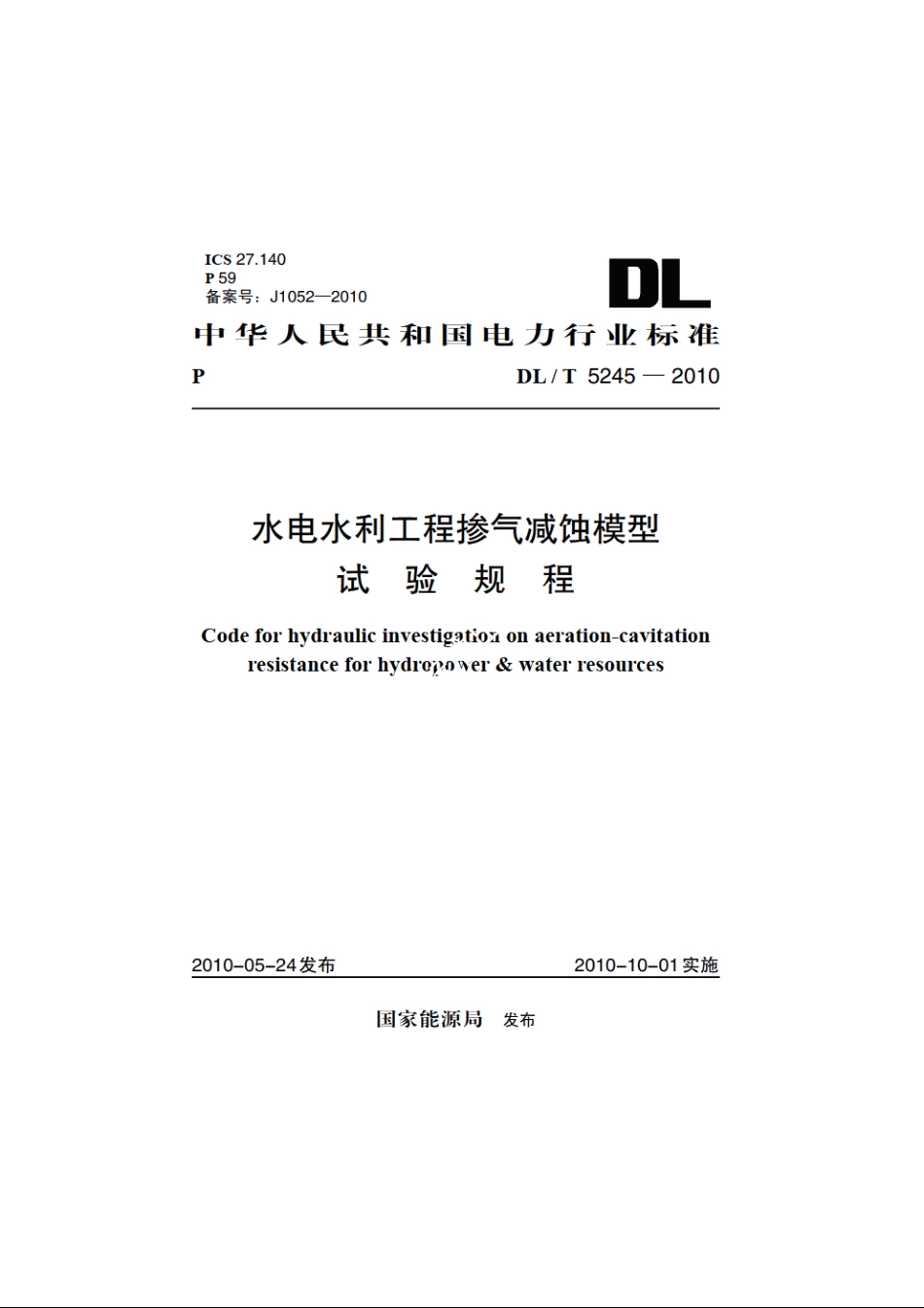 水电水利工程掺气减蚀模型试验规程 DLT 5245-2010.pdf_第1页