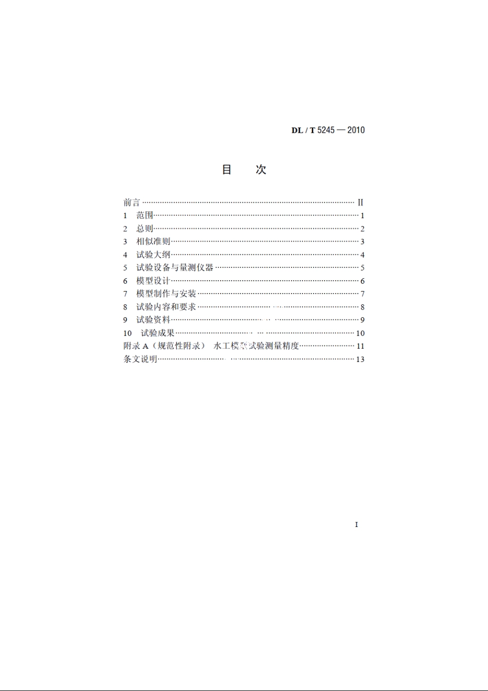 水电水利工程掺气减蚀模型试验规程 DLT 5245-2010.pdf_第2页