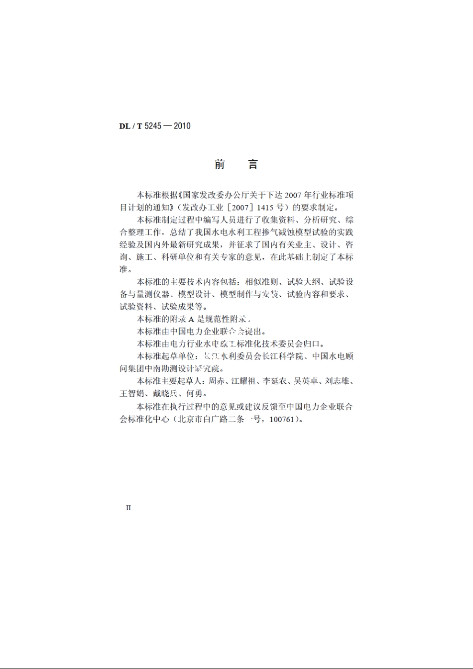 水电水利工程掺气减蚀模型试验规程 DLT 5245-2010.pdf_第3页