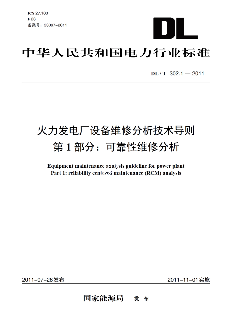 火力发电厂设备维修分析技术导则 第1部分：可靠性维修分析 DLT 302.1-2011.pdf_第1页