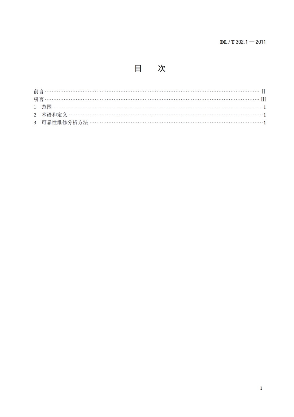 火力发电厂设备维修分析技术导则 第1部分：可靠性维修分析 DLT 302.1-2011.pdf_第2页