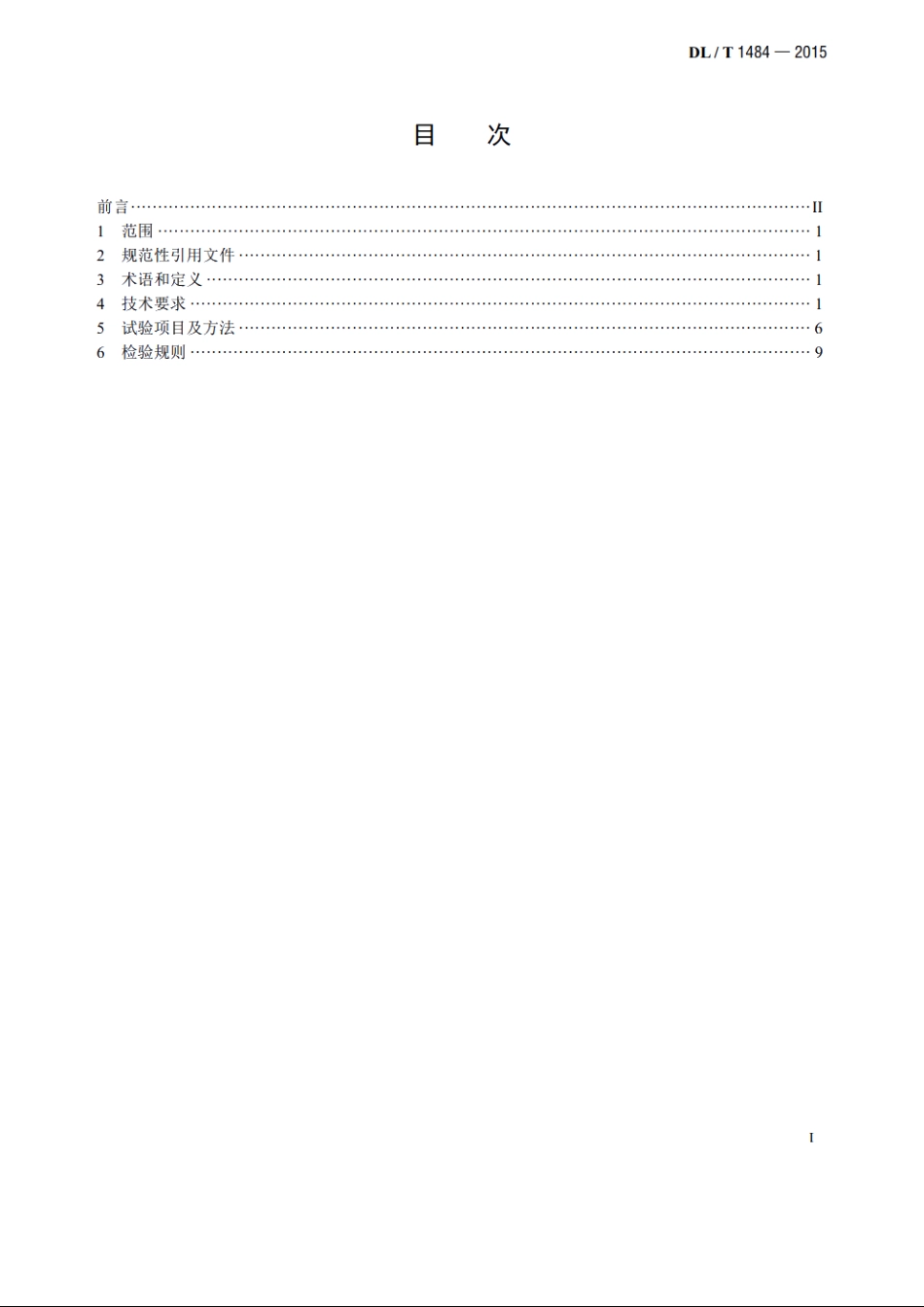 直流电能表技术规范 DLT 1484-2015.pdf_第2页