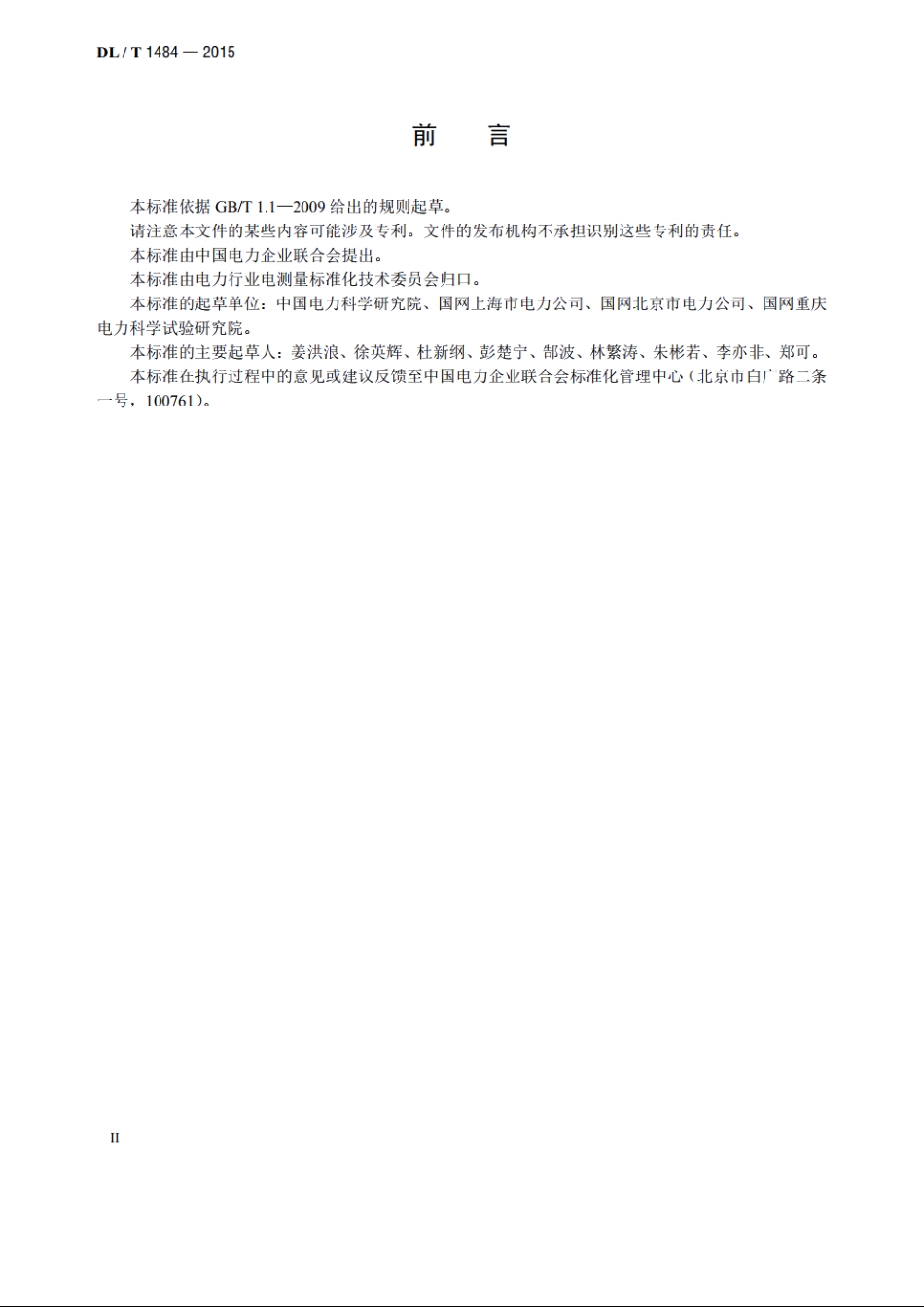 直流电能表技术规范 DLT 1484-2015.pdf_第3页