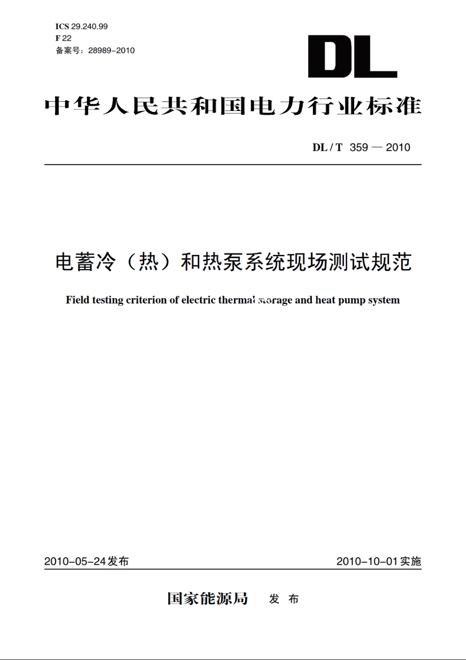 电蓄冷（热）和热泵系统现场测试规范 DLT 359-2010.pdf_第1页