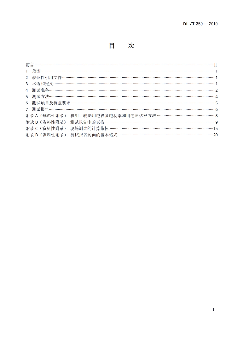 电蓄冷（热）和热泵系统现场测试规范 DLT 359-2010.pdf_第2页