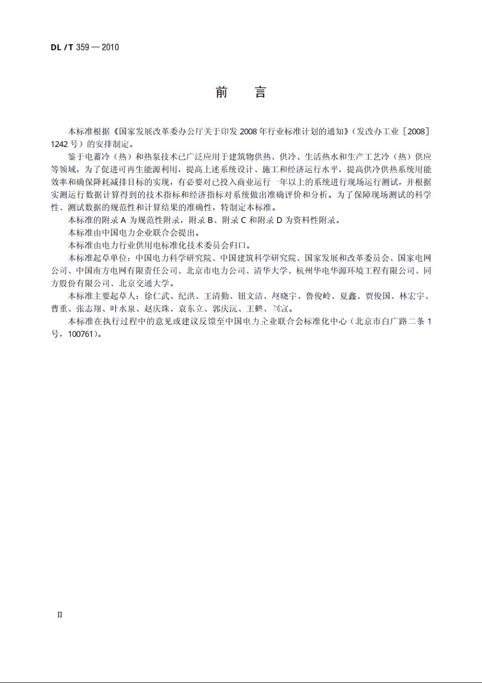 电蓄冷（热）和热泵系统现场测试规范 DLT 359-2010.pdf_第3页