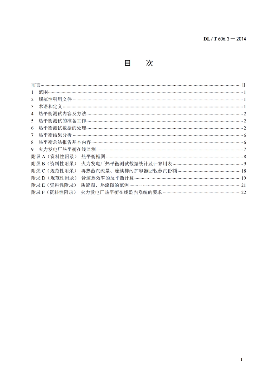 火力发电厂能量平衡导则　第3部分：热平衡 DLT 606.3-2014.pdf_第2页