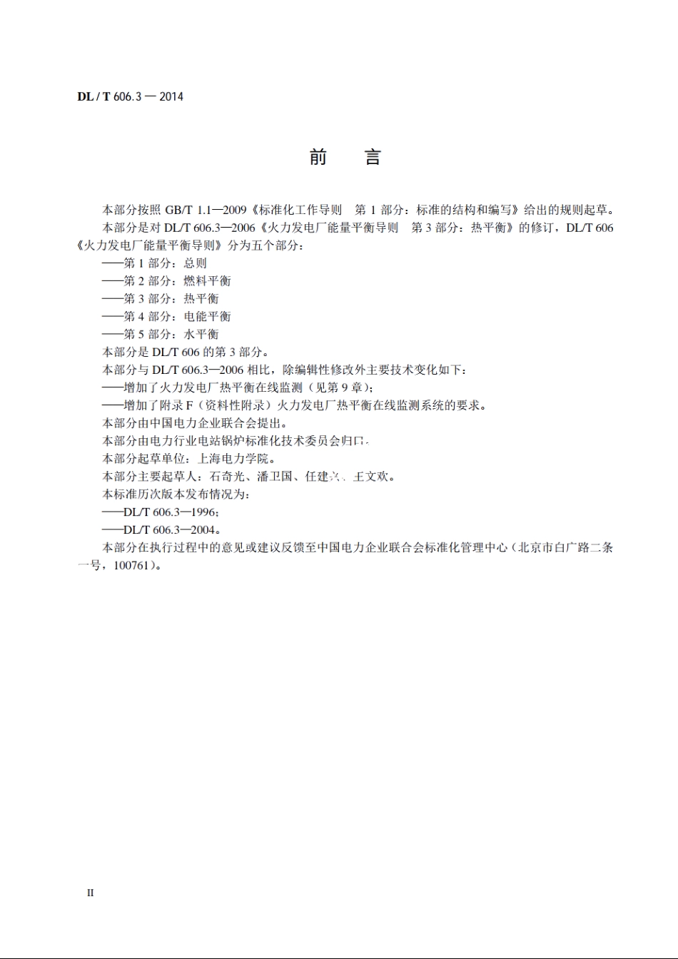 火力发电厂能量平衡导则　第3部分：热平衡 DLT 606.3-2014.pdf_第3页