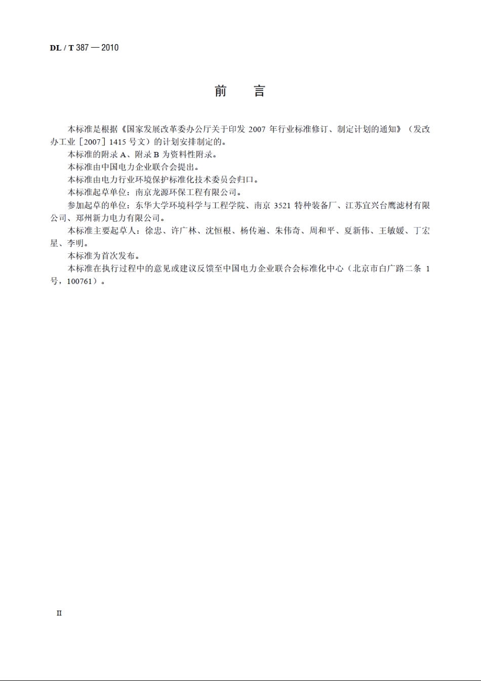 火力发电厂烟气袋式除尘器选型导则 DLT 387-2010.pdf_第3页
