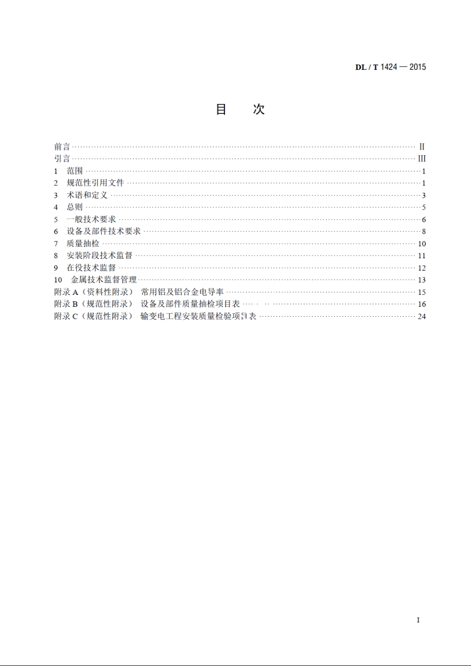 电网金属技术监督规程 DLT 1424-2015.pdf_第2页