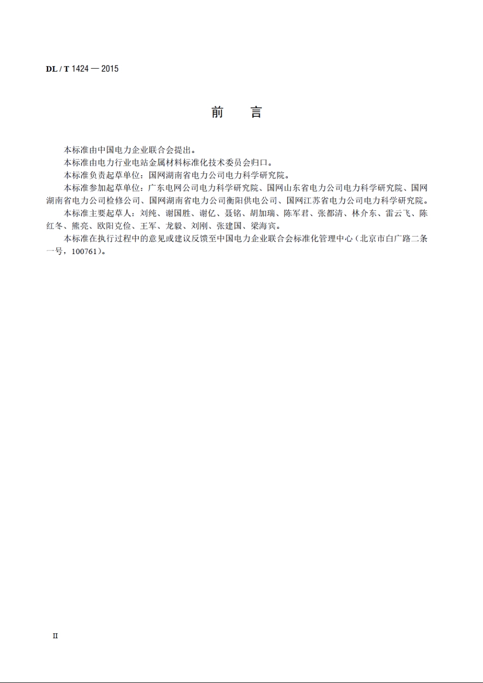 电网金属技术监督规程 DLT 1424-2015.pdf_第3页