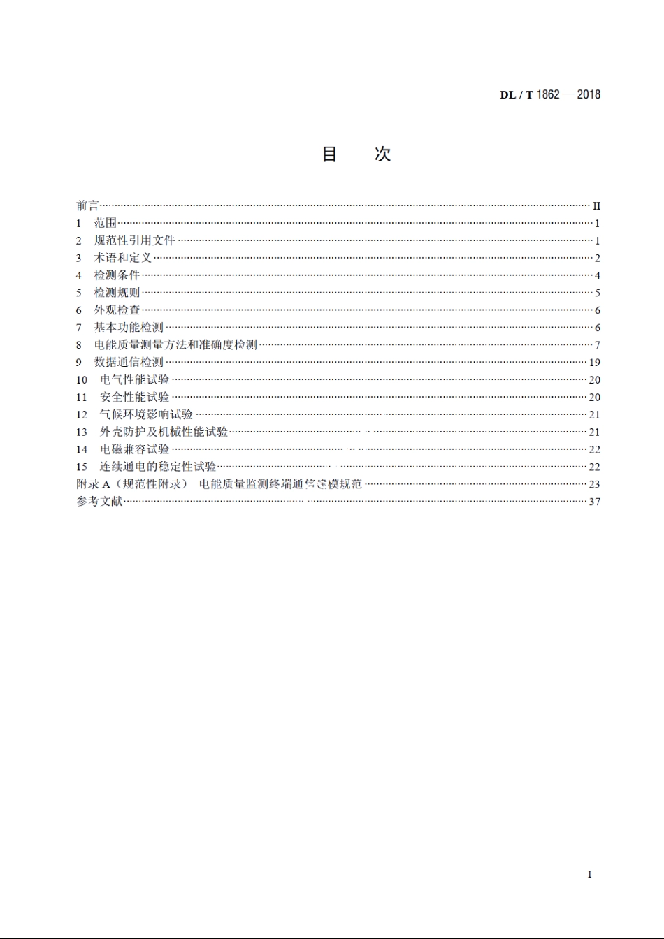 电能质量监测终端检测技术规范 DLT 1862-2018.pdf_第2页