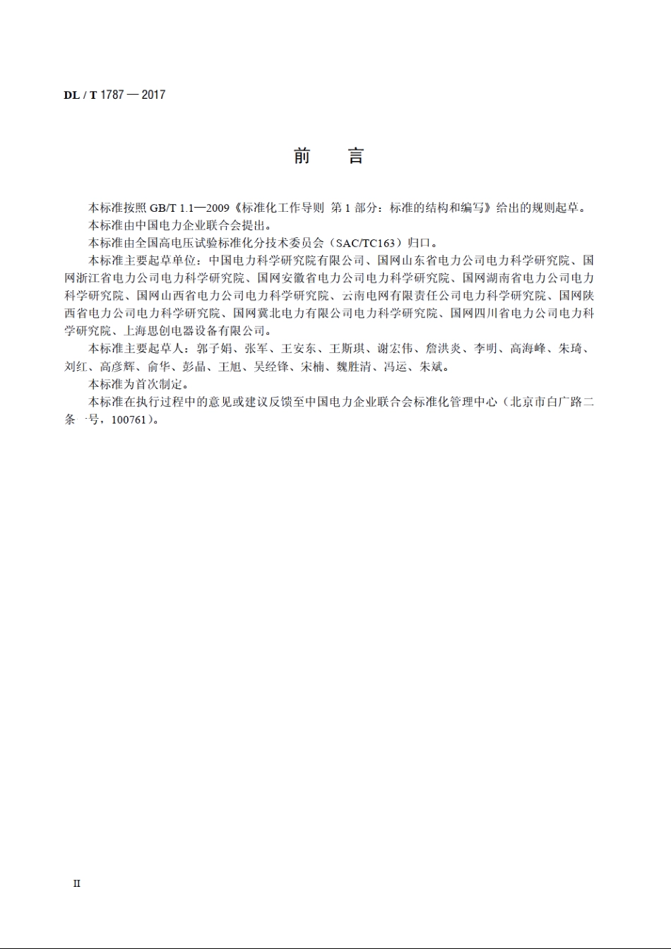 相对介损及电容检测仪校准规范 DLT 1787-2017.pdf_第3页
